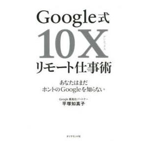 Ｇｏｏｇｌｅ式１０Ｘリモート仕事術―あなたはまだホントのＧｏｏｇｌｅを知らない