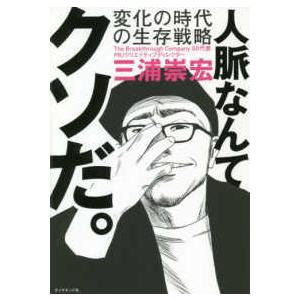 人脈なんてクソだ。―変化の時代の生存戦略