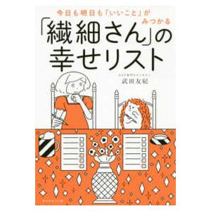 「繊細さん」の幸せリスト―今日も明日も「いいこと」がみつかる