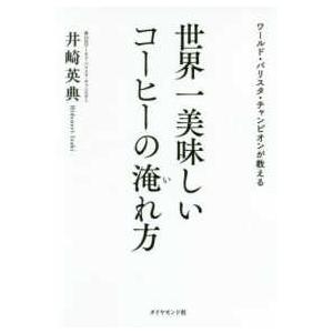 世界一美味しいコーヒーの淹れ方―ワールド・バリスタ・チャンピオンが教える