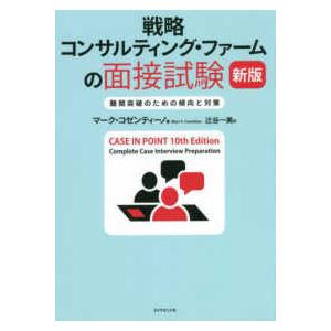 戦略コンサルティング・ファームの面接試験―難関突破のための傾向と対策 （新版）