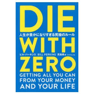 ＤＩＥ　ＷＩＴＨ　ＺＥＲＯ―人生が豊かになりすぎる究極のルール