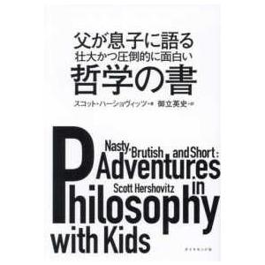 父が息子に語る壮大かつ圧倒的に面白い哲学の書