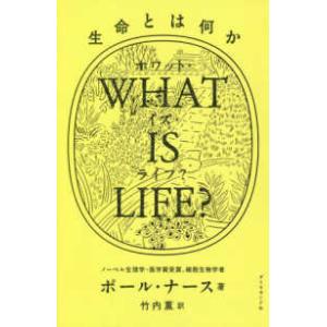 ＷＨＡＴ　ＩＳ　ＬＩＦＥ？生命とは何か