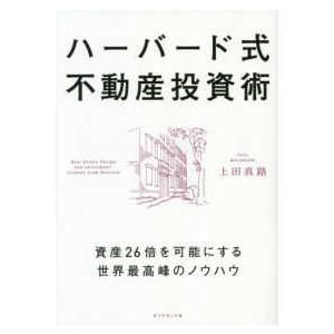 ハーバード式不動産投資術―資産２６倍を可能にする世界最高峰のノウハウ