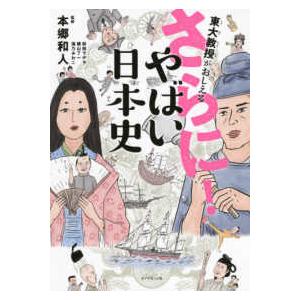 東大教授がおしえるさらにやばい日本史