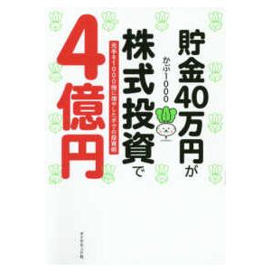 貯金４０万円が株式投資で４億円―元手を１０００倍に増やしたボクの投資術
