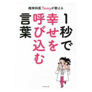 精神科医Ｔｏｍｙが教える１秒で幸せを呼び込む言葉