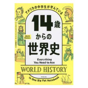 アメリカの中学生が学んでいる１４歳からの世界史