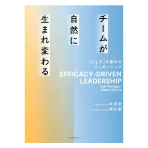 チームが自然に生まれ変わる―「らしさ」を極めるリーダーシップ