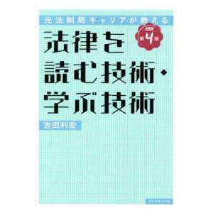 元法制局キャリアが教える法律を読む技術・学ぶ技術 （改訂第４版）
