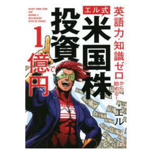英語力・知識ゼロから始める！“エル式”米国株投資で１億円