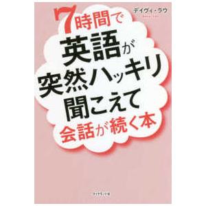７時間で英語が突然ハッキリ聞こえて会話が続く本