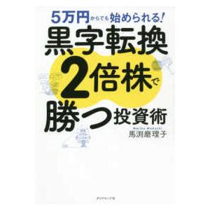 黒字転換２倍株で勝つ投資術―５万円からでも始められる！