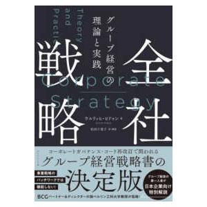 全社戦略―グループ経営の理論と実践