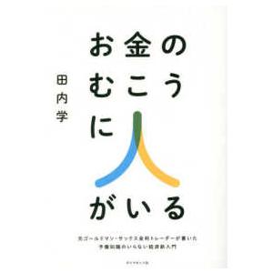 お金のむこうに人がいる―元ゴールドマン・サックス金利トレーダーが書いた予備知識のいらない経済新入門
