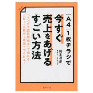 「Ａ４」１枚チラシで今すぐ売上をあげるすごい方法―「マンダラ広告作成法」で売れるコピー・広告が１時間...