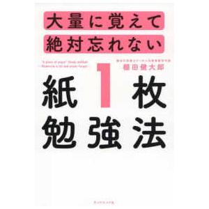 大量に覚えて絶対忘れない「紙１枚」勉強法