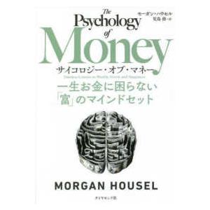 サイコロジー・オブ・マネー―一生お金に困らない「富」のマインドセット