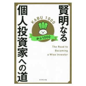 賢明なる個人投資家への道