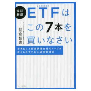 ＥＴＦはこの７本を買いなさい―世界Ｎｏ．１投信評価会社のトップが教えるおすすめ上場投資信託 （改訂新...