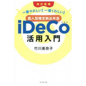 一番やさしい！一番くわしい！個人型確定拠出年金ｉＤｅＣｏ活用入門 （改訂新版）