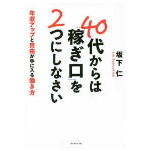 ４０代からは「稼ぎ口」を２つにしなさい―年収アップと自由が手に入る働き方