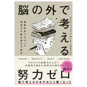 脳の外で考える―最新科学でわかった思考力を研ぎ澄ます技法