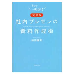 完全版　社内プレゼンの資料作成術 （完全版）