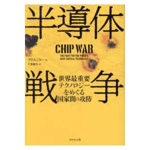 半導体戦争―世界最重要テクノロジーをめぐる国家間の攻防