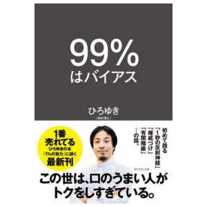 ９９％はバイアス