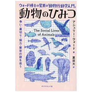 ウォード博士の驚異の「動物行動学入門」　動物のひみつ―争い・裏切り・協力・繁栄の謎を追う