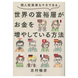 個人投資家もマネできる　世界の富裕層がお金を増やしている方法