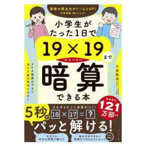 小学生がたった１日で１９×１９までかんぺきに暗算できる本