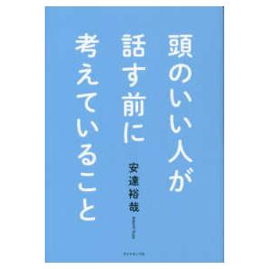 頭のいい人が話す前に考えていること｜紀伊國屋書店