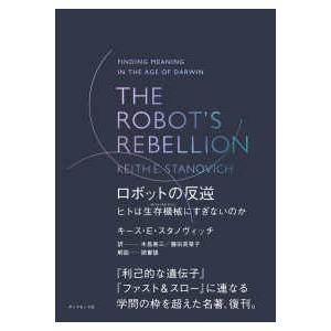 ＴＨＥ　ＲＯＢＯＴ’Ｓ　ＲＥＢＥＬＬＩＯＮ　ロボットの反逆―ヒトは生存機械にすぎないのか