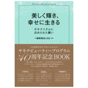 美しく輝き、幸せに生きる―サキナイズムに込められた願い｜kinokuniya