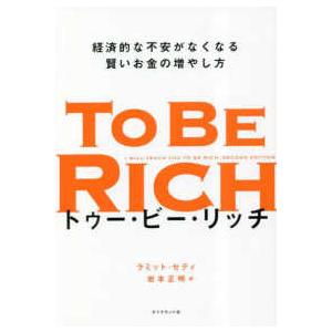 トゥー・ビー・リッチ―経済的な不安がなくなる賢いお金の増やし方