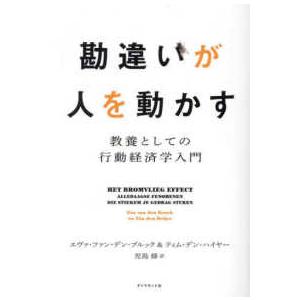 勘違いが人を動かす―教養としての行動経済学入門｜紀伊國屋書店