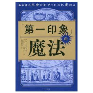 「第一印象」の魔法―あらゆる出会いがチャンスに変わる