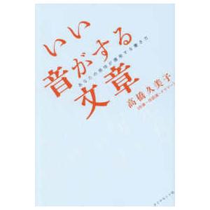 いい音がする文章―あなたの感性が爆発する書き方
