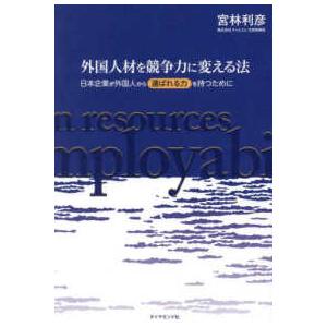 外国人材を競争力に変える法 - 日本企業が外国人から「選ばれる力」を持つために