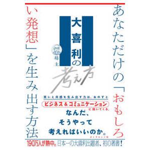 大喜利の考え方―あなただけの「おもしろい発想」を生み出す方法｜紀伊國屋書店