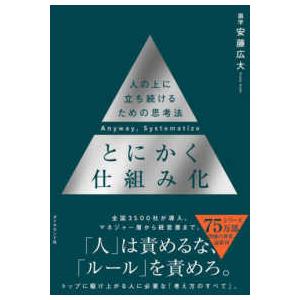 とにかく仕組み化―人の上に立ち続けるための思考法