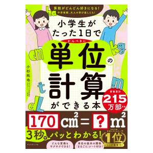 小学生がたった１日でかんぺきに単位の計算ができる本