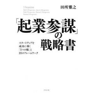 「起業参謀」の戦略書―スタートアップを成功に導く「５つの眼」と２３のフレームワーク