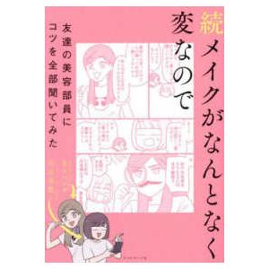 続　メイクがなんとなく変なので友達の美容部員にコツを全部聞いてみた