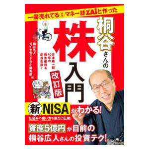 一番売れてる月刊マネー誌ＺＡｉと作った桐谷さんの株入門―日本株一筋４０年の株主優待＆配当生活！ （改...
