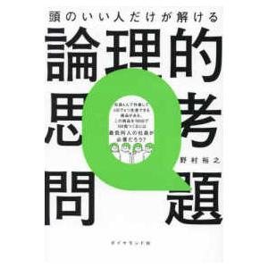 頭のいい人だけが解ける論理的思考問題―地頭力が爆上がりする６７問｜紀伊國屋書店