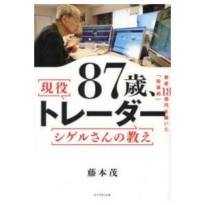 ８７歳、現役トレーダーシゲルさんの教え―資産１８億円を築いた「投資術」